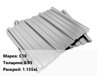 Профнастил оцинкованный С10 s=0.55 1.155хL, м2, стандарт цена от 440.55 Тг / м2, где купить, условия доставки в Петропавловске и Северо-казахстанской области